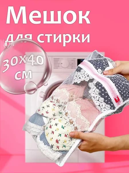 Мешок для стирки длина 40см, ширина30 см, 1 шт.