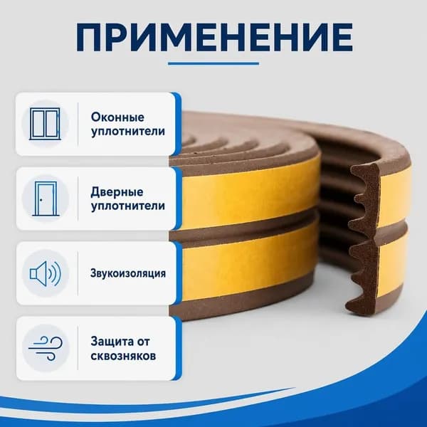 Уплотнитель самоклеящийся для окон и дверей 6 м (е профиль) 9*4mm для зазоров и щелей 2-3.5 мм