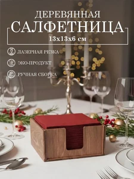 Салфетница деревянная на стол для кухни, подарок для дома