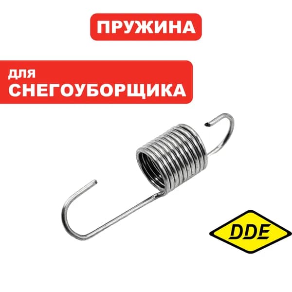 Пружина стопорная для снегоуборщика DDE ST1387L, ST1176LE, ST1387LET, ST9071LE, ST7066LE