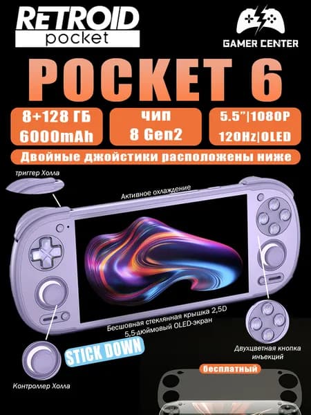 RETROID POCKET6, флагманская игровая консоль 2026 года на базе Android, чип 8gen2, сенсорный экран 5,5 дюйма, разрешение 1080p120 Г