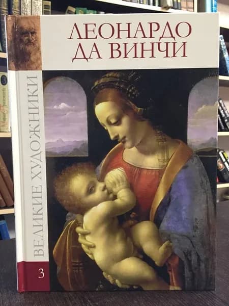 Великие художники. Леонардо да Винчи. Том 3