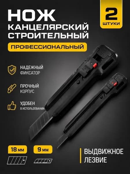 Нож канцелярский строительный профессиональный с выдвижным лезвием, набор из 2 шт. 9мм и 18мм