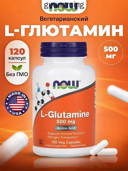 NOW L-Glutamine 500mg, Л Глютамин, 120 капсул, Аминокислота, для набора мышечной массы, для иммунитета взрослым, для пищеварения
