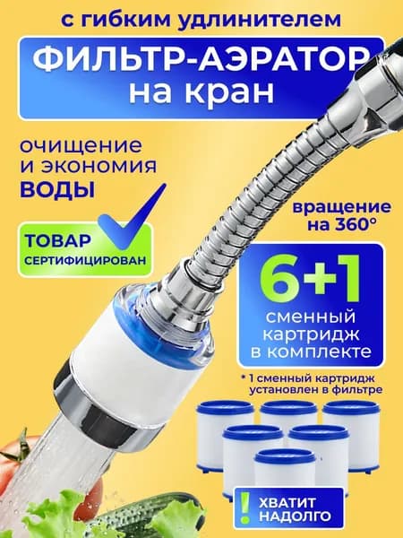 Качественный кухонный аэратор с водосбережением, оснащенный сменными картриджами 7 штук и гибкой насадкой для крана на дачу.