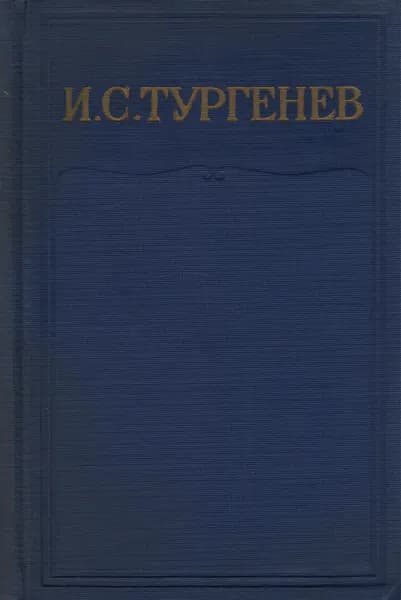 Книга Полное собрание сочинений и писем (том 11) 1966 И.С. Тургенев Москва Твёрдая обл 720 с. Без ил