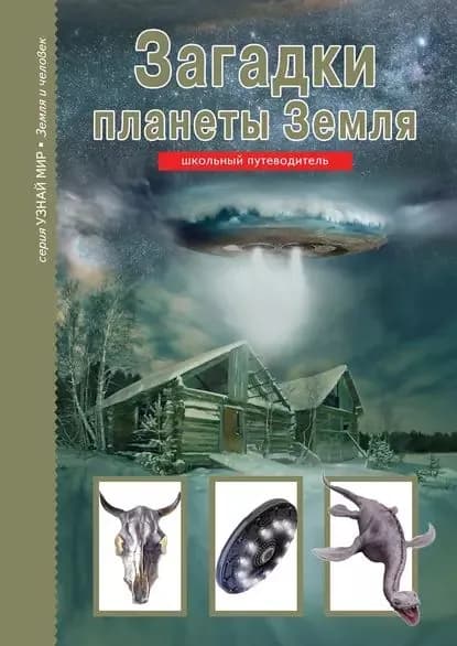 Загадки планеты Земля | Афонькин Сергей Юрьевич | Электронная книга