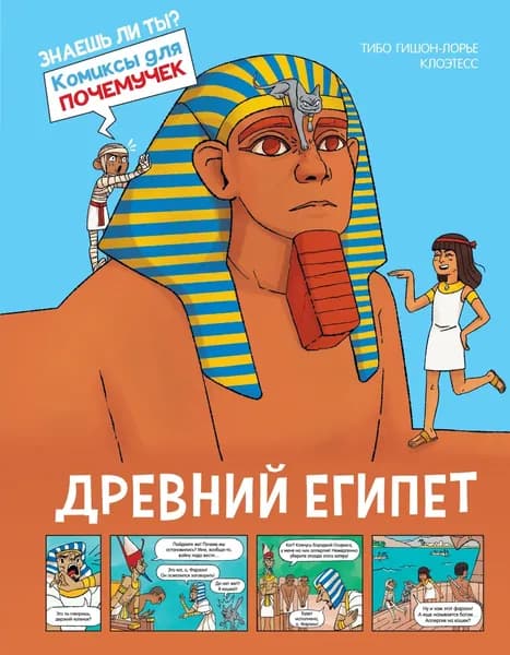 Комиксы для почемучек. Древний Египет