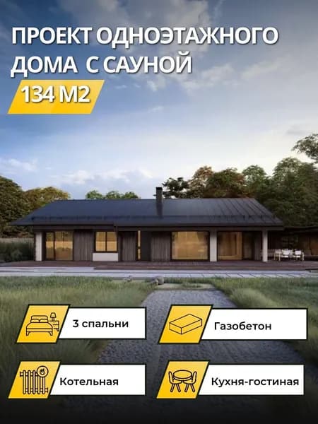 Проект одноэтажного дома из газобетона с 3 спальнями 134 м2