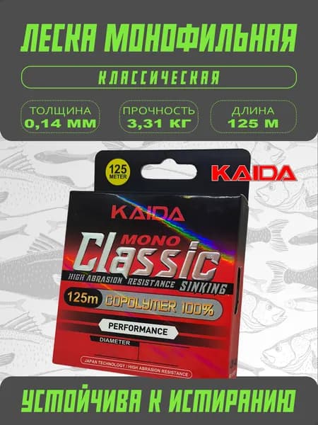 Леска монофильная Kaida Classic 0.14мм 125м