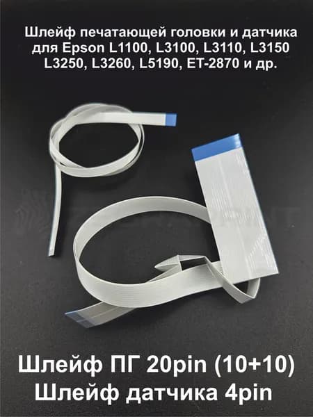 Шлейф печатающей головки и датчика для Epson L3160, L1110, L3100, L3110, L3150, L3250 и др.