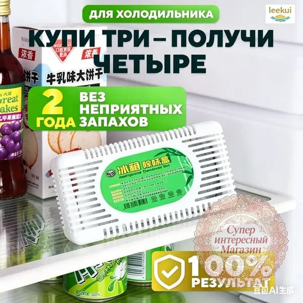 Акция:купи 2 получи 1 купи 3 получи 2! Поглотитель запаха для холодильника, абсорбер, освежитель, без запаха