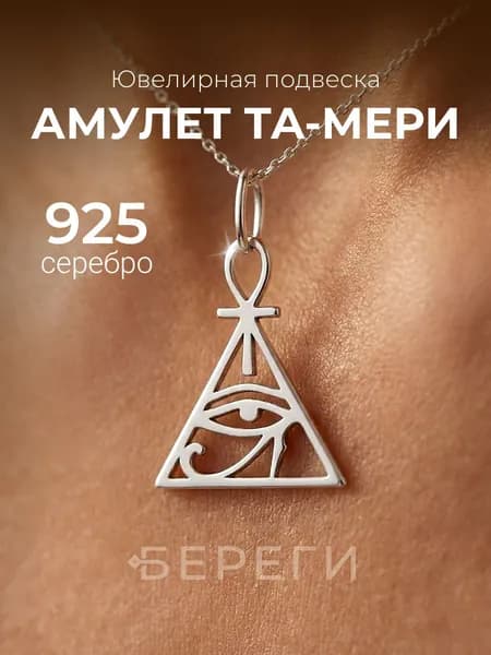 Подвеска на шею женская BEREGY из серебра 925 пробы, серебряный кулон, Египетские украшения, Анкх, глаз Гора