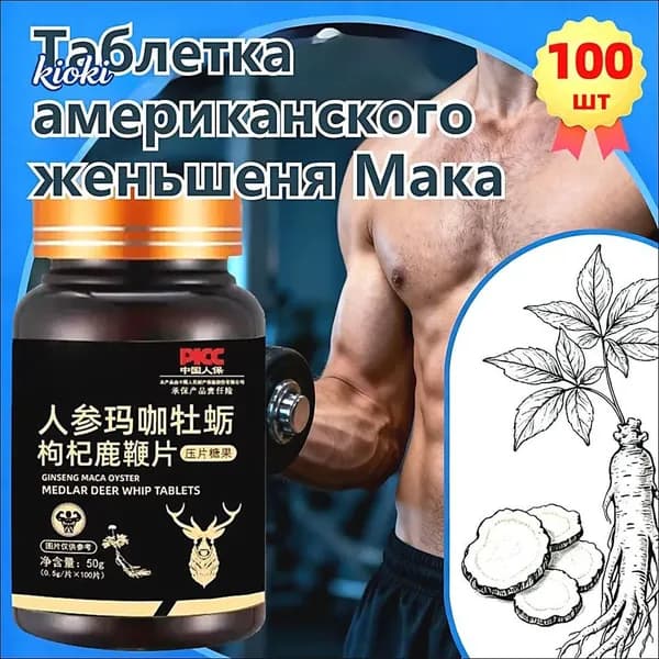Мака перуанская, Женьшень,витамины для мужчин,для потенции, энергии и либидо, 100 капсул