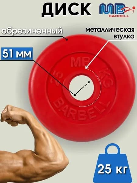 Диск/блин для штанги и гантелей MB Barbell 25 кг (D 51мм)