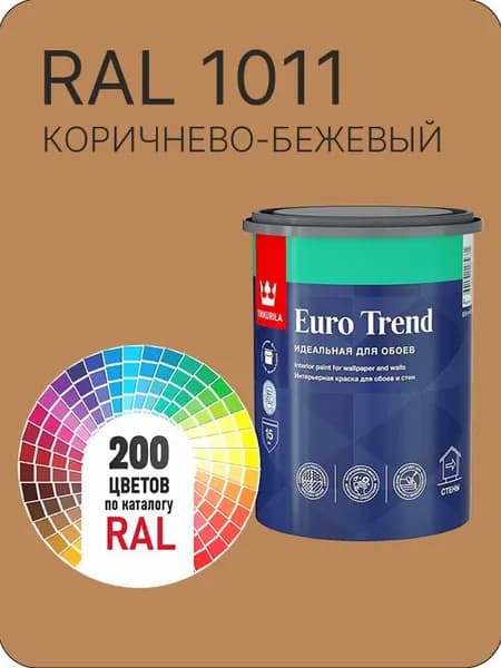 Краска по обоям для стен и потолка Tikkurila Euro Trend коричнево-бежевый Ral 1011 0.9 л.