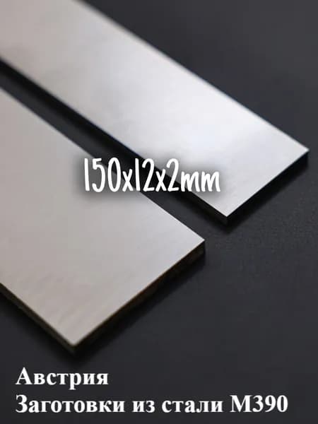Заготовки из стали M390 из Австрии