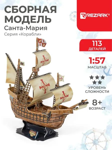 Сборная модель Корабль Санта-Мария REZARK STH-001
