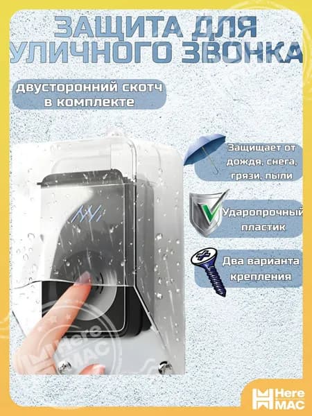 Защита на звонок. Козырек для беспроводного уличного звонка от дождя, снега и грязи.