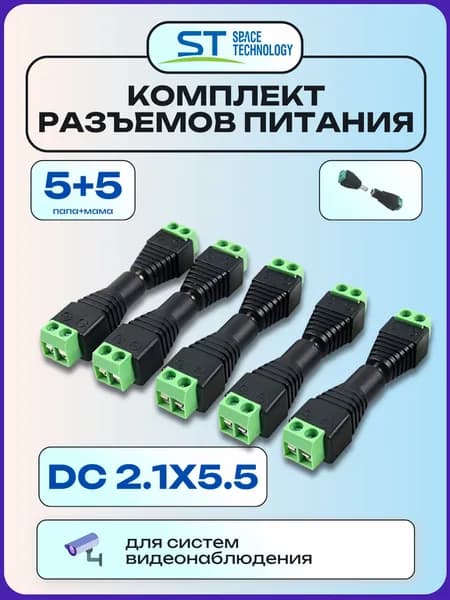 Комплект разъем питания для видеонаблюдения DC 2.1x5.5 / 5 штекер + 5 гнездо "мама" "папа", 10шт