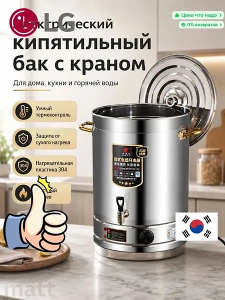 Кипятильник, термопот электрический большой для воды 60 л, термоконтроль, защита от сухого нагрева