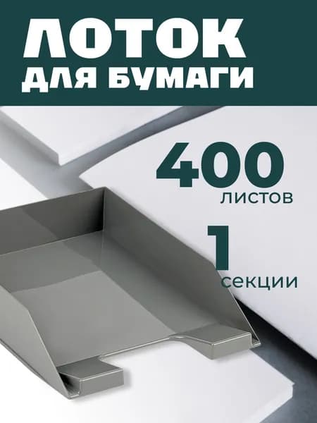 Лоток для бумаг горизонтальный СТАММ "Фаворит", серый
