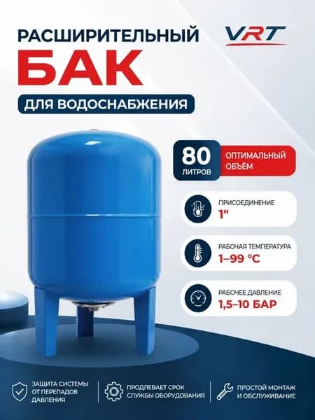 Бак расширительный для водоснабжения 80 л вертикальный
