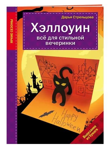 Хэллоуин. Все для стильной вечеринки | Стрельцова Дарья