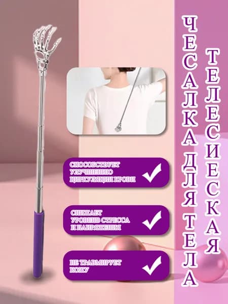 Чесалка для тела телескопическая массажер для спины