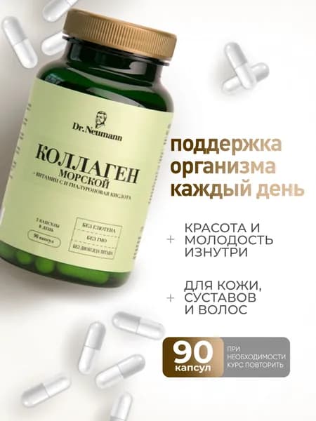 Морской коллаген, с витамином С, 90 капсул от Dr.Neumann