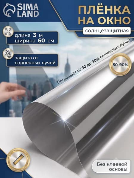 Пленка на окна солнцезащитная, 60x300 см, толщина 12 мкм