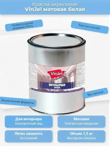 Акриловая краска интерьерная для стен и потолков VinJel матовая белая 1,5 кг