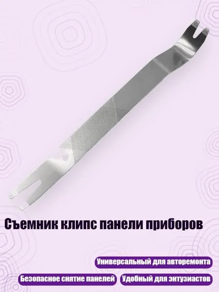 Съемник клипс панели приборов, - 4