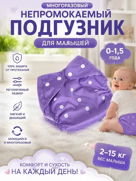 Подгузник - трусики для приучения к горшку многоразовый. фиолетовый