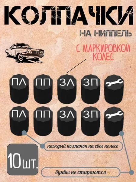 Колпачки на ниппель колеса c маркировкой, набор