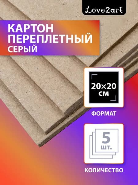 Картон плотный переплетный для поделок 5 листов Love2art KLL-02