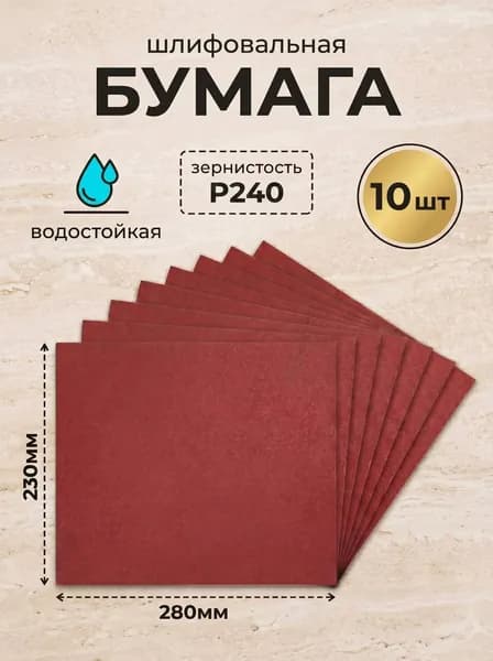 Наждачная бумага P240 влагостойкая 280х230 мм 10 шт