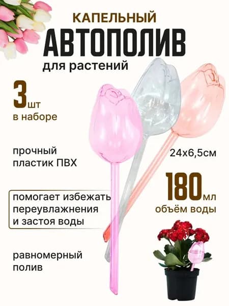 Автополив 25 см, 3 шт, цвет разноцветный