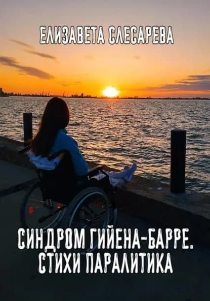 Синдром Гийена-Барре. Стихи паралитика | Слесарева Елизавета Евгеньевна | Электронная книга