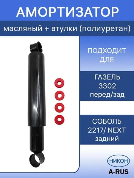 Амортизатор масляный Газель 3302, Соболь 2217 Next