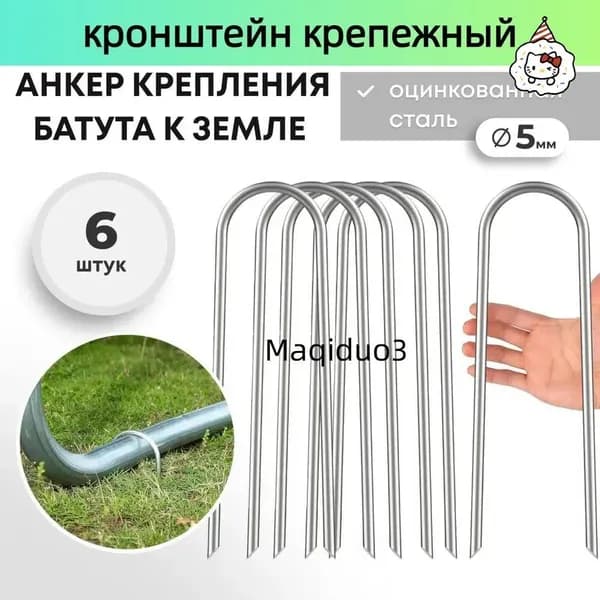 Анкер для крепления батута к земле 6 шт.