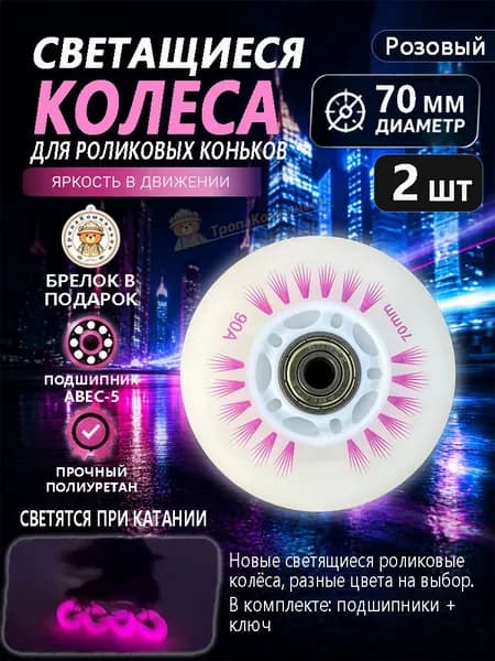 Розовые светящиеся диски 70 мм для роликов, ABEC-5, бесшумные для прогулок по вечернему городу