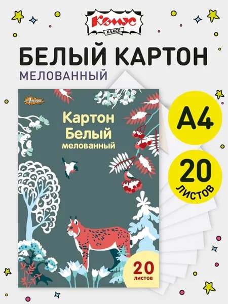 Картон белый плотный для школьников, творчества, рисования А4 Комус Класс Живая природа, 20 листов, мелованный, односторонний, 240 гр