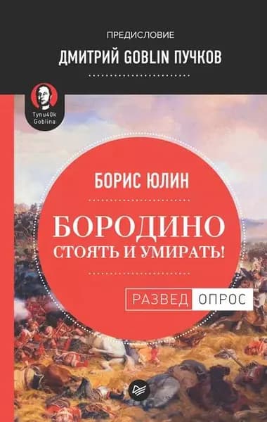 Бородино: Стоять и умирать! | Пучков Дмитрий Юрьевич, Юлин Борис Витальевич | Электронная книга