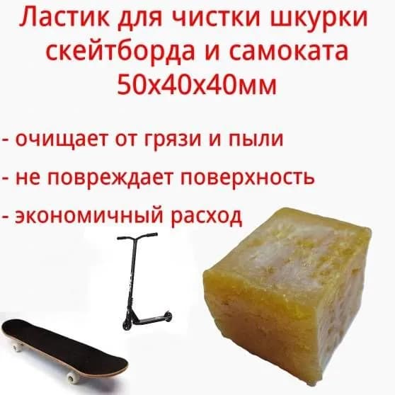 Ластик для чистки наждачки скейтборда и самоката 50х40х40 мм. (2ШТ.)