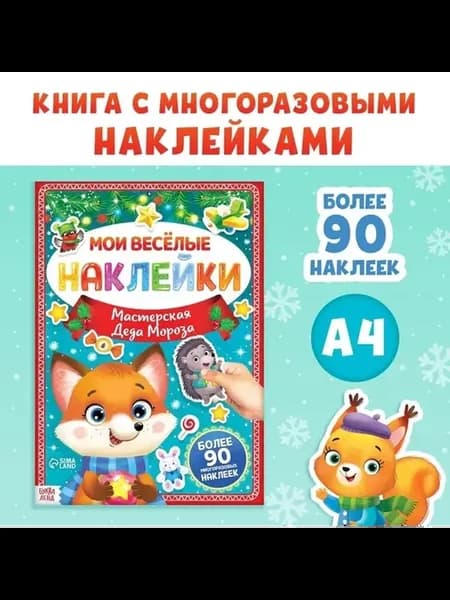 Веселая книжка с многоразовыми наклейками