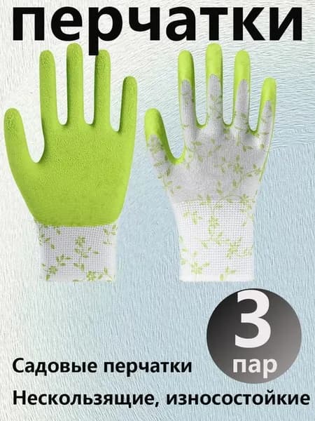 Женские садовые латексные нескользящие перчатки, 3 пары