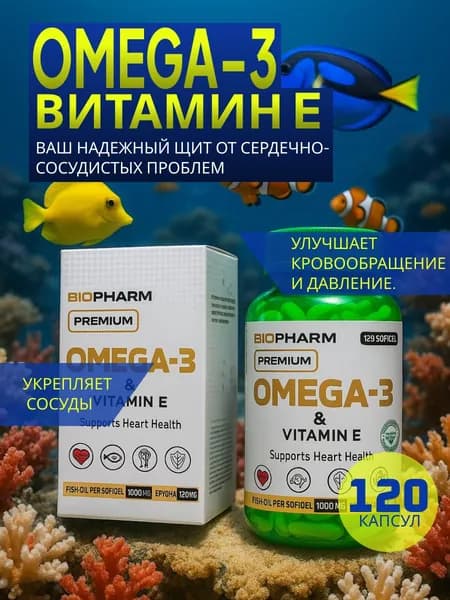 Biopharm; Омега-3 и Витамин E; витамины; жирные кислоты;120 капсул