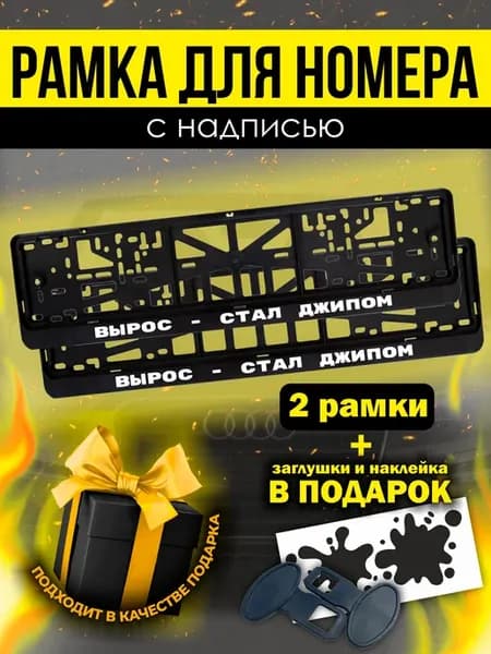 Рамки под номер авто с надписью " Вырос - Стал джипом"