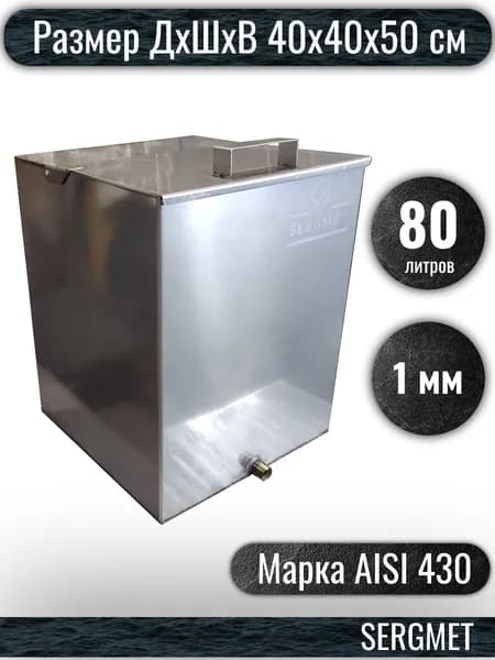 Бак для бани из нержавейки 80 л. 1 мм/AISI 430 (40х40х50 см)